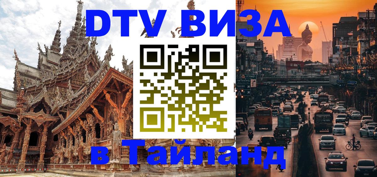 DTV Visa Тайланд купить Хельсинки 
