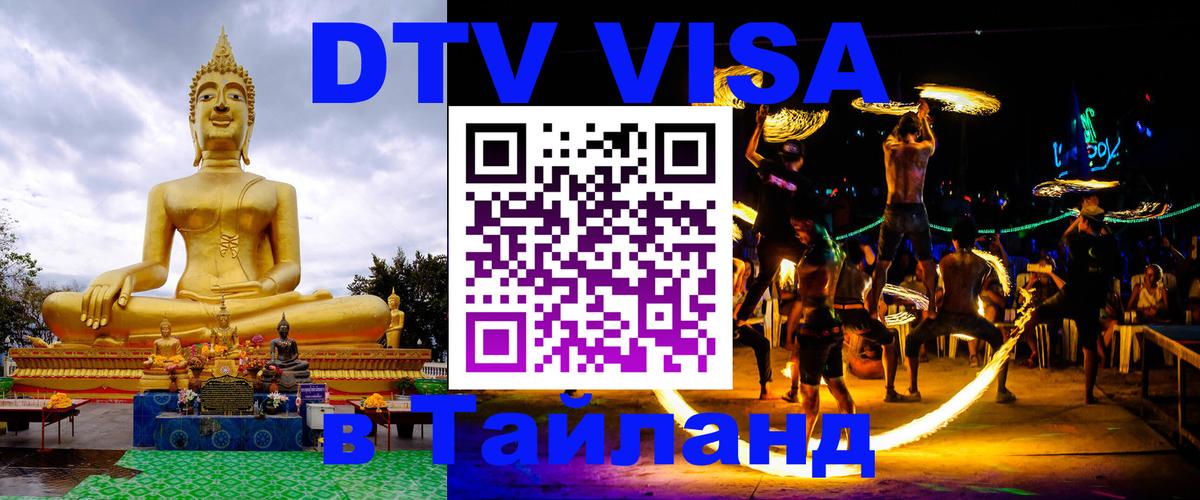 VISA в Тайланд для удалёнщиков 